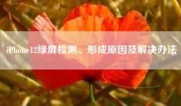 iPhone12绿屏检测、形成原因及解决办法