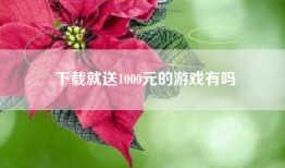 下载就送1000元的游戏有吗