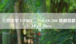 三井化学 TAFMER™ PAO XM-7080 熔融指数： 3.0 g／10min