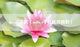 moto z手机（moto z手机延迟摄影）