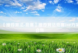 【推荐算法-竞赛】推荐算法竞赛TOP方案合集