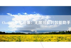 ChatGPT中文镜像：无限可能的智能助手