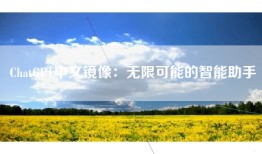 ChatGPT中文镜像：无限可能的智能助手
