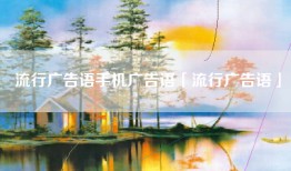 流行广告语手机广告语「流行广告语」