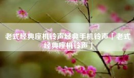老式经典座机铃声经典手机铃声「老式经典座机铃声」