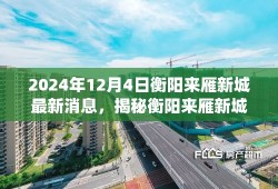 揭秘衡阳来雁新城，最新动态与消息指南（2024年12月版）