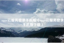 oppo云服务登录手机版（oppo云服务登录手机版下载）