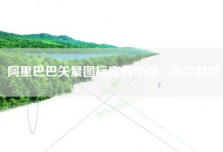 阿里巴巴矢量图标库的使用 --图文教程