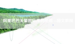 阿里巴巴矢量图标库的使用 --图文教程