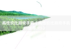 高性价比游戏手机（高性价比游戏手机推荐2024）