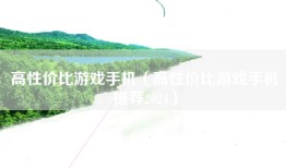 高性价比游戏手机（高性价比游戏手机推荐2024）