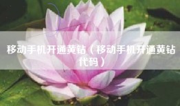 移动手机开通黄钻（移动手机开通黄钻代码）
