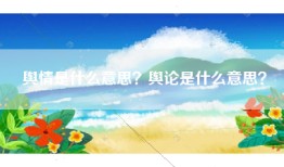 舆情是什么意思？舆论是什么意思？