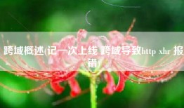 跨域概述(记一次上线 跨域导致http xhr 报错)