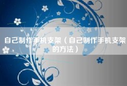 自己制作手机支架（自己制作手机支架的方法）
