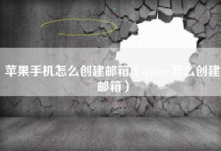 苹果手机怎么创建邮箱（iphone怎么创建邮箱）