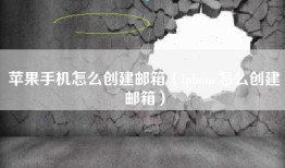苹果手机怎么创建邮箱（iphone怎么创建邮箱）
