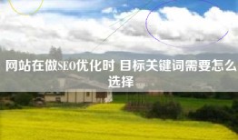 网站在做SEO优化时 目标关键词需要怎么选择