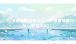 手机通讯录批量导入（手机通讯录批量导入联系人照片）