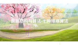 数据结构与算法-七种排序算法