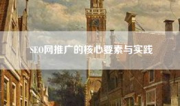 SEO网推广的核心要素与实践