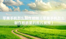 苹果手机怎么制作相册（苹果手机怎么制作相册里的照片视频）