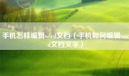 手机怎样编辑word文档（手机如何编辑word文档文字）