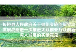 长垣县人民政府关于强化实施创新驱动发展战略进一步推进大众创业万众创新深入发展的实施意见