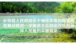 长垣县人民政府关于强化实施创新驱动发展战略进一步推进大众创业万众创新深入发展的实施意见