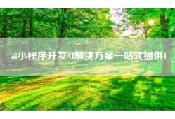 ai小程序开发AI解决方案一站式提供1