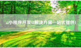 ai小程序开发AI解决方案一站式提供1