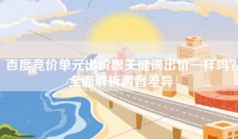 百度竞价单元出价跟关键词出价一样吗？全面解析两者差异