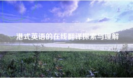 港式英语的在线翻译探索与理解