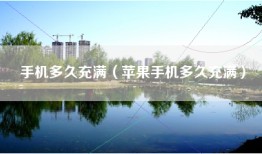 手机多久充满（苹果手机多久充满）