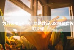 为什么要进行ABC网站建设,ABC网站建设的步骤