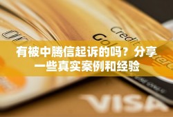 有被中腾信起诉的吗？分享一些真实案例和经验