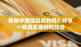 有被中腾信起诉的吗？分享一些真实案例和经验