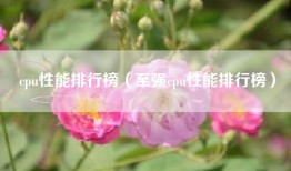 cpu性能排行榜（至强cpu性能排行榜）