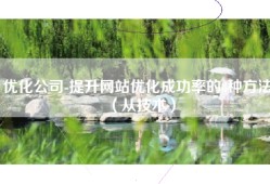 优化公司-提升网站优化成功率的8种方法（从技术）