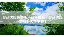 穿越火线破解版下载手机版（穿越火线破解版大全下载）