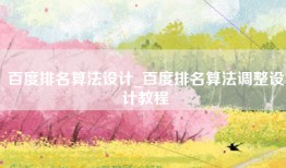 百度排名算法设计_百度排名算法调整设计教程