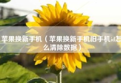 苹果换新手机（苹果换新手机旧手机id怎么清除数据）