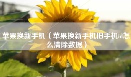苹果换新手机（苹果换新手机旧手机id怎么清除数据）