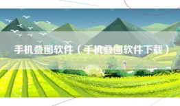 手机叠图软件（手机叠图软件下载）
