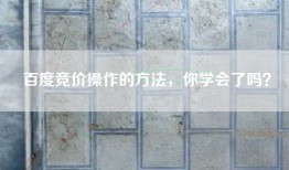 百度竞价操作的方法，你学会了吗？