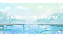 手机6有多大（6.57的手机有多大）