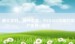 通义灵码，测开必备，PYCHARM可用的国产免费AI插件