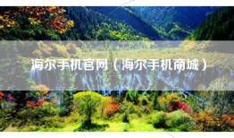 海尔手机官网（海尔手机商城）
