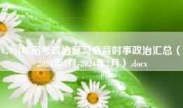 2024年高考政治复习必背时事政治汇总（2023年4月-2024年2月）.docx