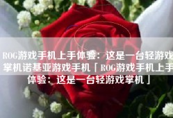 ROG游戏手机上手体验：这是一台轻游戏掌机诺基亚游戏手机「ROG游戏手机上手体验：这是一台轻游戏掌机」